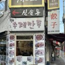 킹(King) 수제만두 | [신설동 만두 맛집]King 킹수제만두 군만두 물만두 마파두부 내돈내산 후기