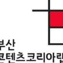 부산문화콘텐츠컴플렉스 이미지