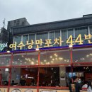 4746 | [전남/여수] 여수낭만포차 44번 생새우회 후기