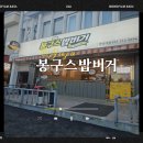 봉구스밥버거 영남대점 이미지