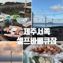 금등641 | 제주바베큐장 판포포구 근처 <금등641>노을스팟 야외바베큐장 추천