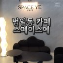 진성환경 | 범일동 카페 진성공원 근처 24시 무인카페 스페이스