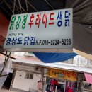 경상도닭집