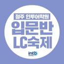Garage85 | [청주 토익학원] 인투어학원 입문 LC Day9~10 단어: 단어시험🩵
