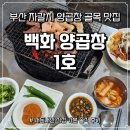 자갈치1호 | [부산 여행] 부산 자갈치 양곱창 골목 맛집 - '백화 양곱창 1호' 내돈내산 솔직 후기