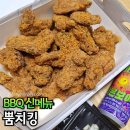 비비큐(BBQ) 미사공원점 | BBQ 신메뉴 뿜치킹, 뿜치킨 내돈내산 미사호수공원점