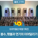 대곡박물관 특별기획전 &lt;봉수, 횃불과 연기의 이어달리기&gt;
