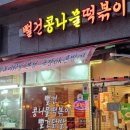 상계중앙시장 | 상계역 맛집 '뻘건콩나물떡볶이닭발 상계본점' 다녀온 후기. 상계중앙시장 대표 닭발 맛집 인정.