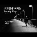 외로움을 이기는 lonely pop _ 팝 스토리텔러 김우찬 선곡** 이미지