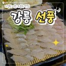 선풍 | 강릉 택지 횟집 선풍 모듬회 A세트 후기｜가성비 좋은 교동 맛집