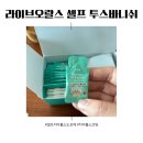 라이브치과병원 | 충치 예방을 위한 셀프 불소도포제 라이브오랄스 후기