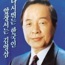 김영삼(金泳三, 1927년~2015년) 대선 출마와 당선 이미지