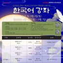 2025학년도 3차(9~11월) BK21 FOUR 외국인 대학원생과 교원을 위한 한국어강좌 개설 안내 이미지