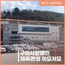 구미시장애인체육관 이미지