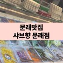 샤브향 문래점 이미지