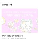 더폴리오 | 노트폴리오 워크샵 후기 (캐릭터 브랜딩 디자이너수업)
