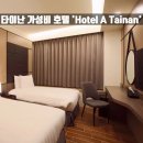 에이(A)비즈니스호텔 | [대만 타이난 숙소] 호텔 에이 타이난 HOTEL A TAINAN. 중심가의 깔끔한 가성비 호텔