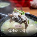백세돼지국밥 이미지