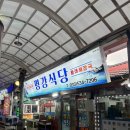 묵호시장 | 묵호시장 맛집 평강식당 생선구이 후기