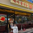 탕정 지중해마을 맛집 새마을식당 점심 추천 내돈내산 후기