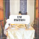 온달동굴식당 | 충북 단양 가볼만한곳, 온달관광지 드라마세트장 동굴 체험