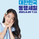 개인화물681 | ‘나에겐 득템! 모두에겐 보탬!’…24일부터 ‘대한민국 동행세일’