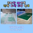 자동차를 고치는 집 | 희미한 주차장 페인트 덧방 도색 도장 후기