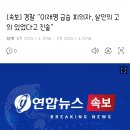 [속보] 경찰 "이재명 급습 피의자, 살인의 고의 있었다고 진술" 이미지