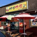 산골아구찜 | &lt;식당&gt; 거창 수승대 눈썰매장 근처 마리반점 / 쟁반짜장이 담백하고 군만두도 맛있어요