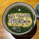 국수 | 서면 맛집 야스마루 쇼쿠도 파랑국수 후기