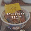 찬라이 | 오키나와 북부 이온몰 라이카무 아기랑 가기 좋은 맛집, 우마루 장어덮밥(+계란말이)