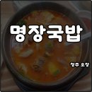 청원사과마을 | 청주 오창 명장국밥 짬뽕 순대국밥 14대 대한민국 조리명장 아침 해장 솔직후기
