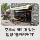[전남] 담양카페추천 호주식 커피가 있는 ‘플래티커피’