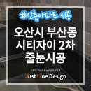 24228_오산시티자이1.2단지 | 오산 시티자이 2차 줄눈 시공 전&amp;후 302동