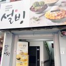 설빙강릉