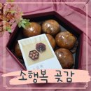소행복 | 소행복 곶감단지 부모님선물 솔직후기
