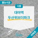 씨유 대야두산위브 | 시흥 대야역 두산위브더파크 줄눈시공 곰팡이방지 탁월한 시공