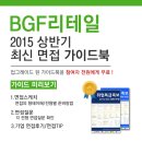 [신청자 전원 증정] BGF리테일 최신 면접 가이드북 신청방법! 이미지