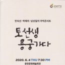 안숙선, 남상일의 토선생 용궁가다 이미지