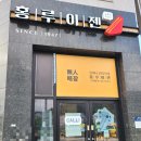 홍루이젠 군산디오션점 이미지