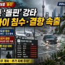 태풍 돌핀 중국 강타 상하이 침수·항공대란 도로까지 물바다 이미지