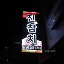 진참치울산 이미지