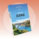 상상출판[셀프트래블 : 포르투갈] 서평후기