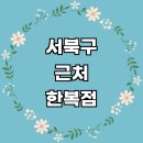 한복대여 전문업체 잘하는곳 추천 한복점 가격 후기 여자 개량한복 웨딩 한복드레스 아동 저고리 졸업사진