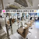 비전동 소로 3-19 | 평택 미용실 추천 비전동 찰스리헤어 소사벌점 클리닉 후기