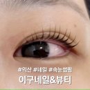 신동주유소 | 익산 신동 속눈썹펌 잘하는곳ㅣ블랙마스카라펌 또렷한 눈매 완성ㅣ이구네일&amp;뷰티