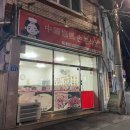 엄마손중국식분식 이미지