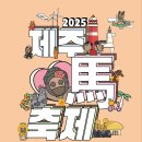제주의 제주마 이미지