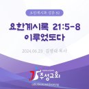 82. 요한계시록 21:5-8 이루었도다 이미지