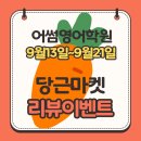 개화동로 | 방화동 마곡동에서 제일 잘 가르치는 어썸영어학원 당근 후기 이벤트를 실시합니다
